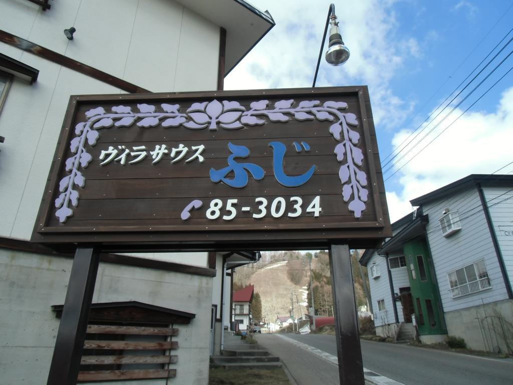 ヴィラサウスふじ 野沢温泉村 エクステリア 写真